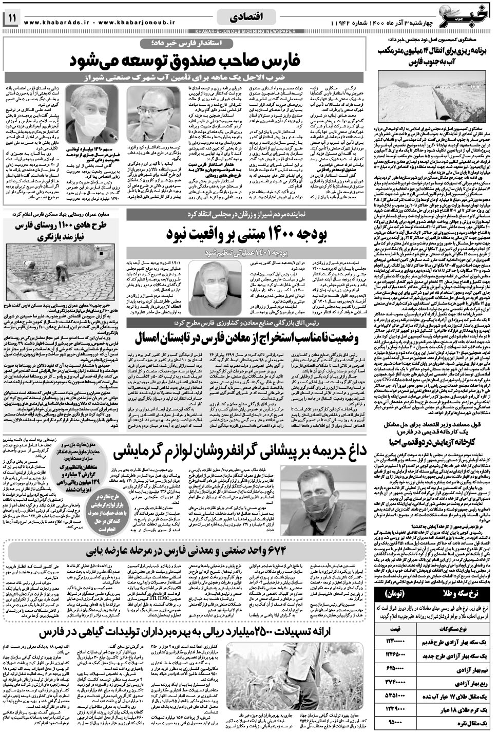 مشاهده صفحه ۱۱ روزنامه خبرجنوب تاریخ ۳  سال ۱۴۰۰