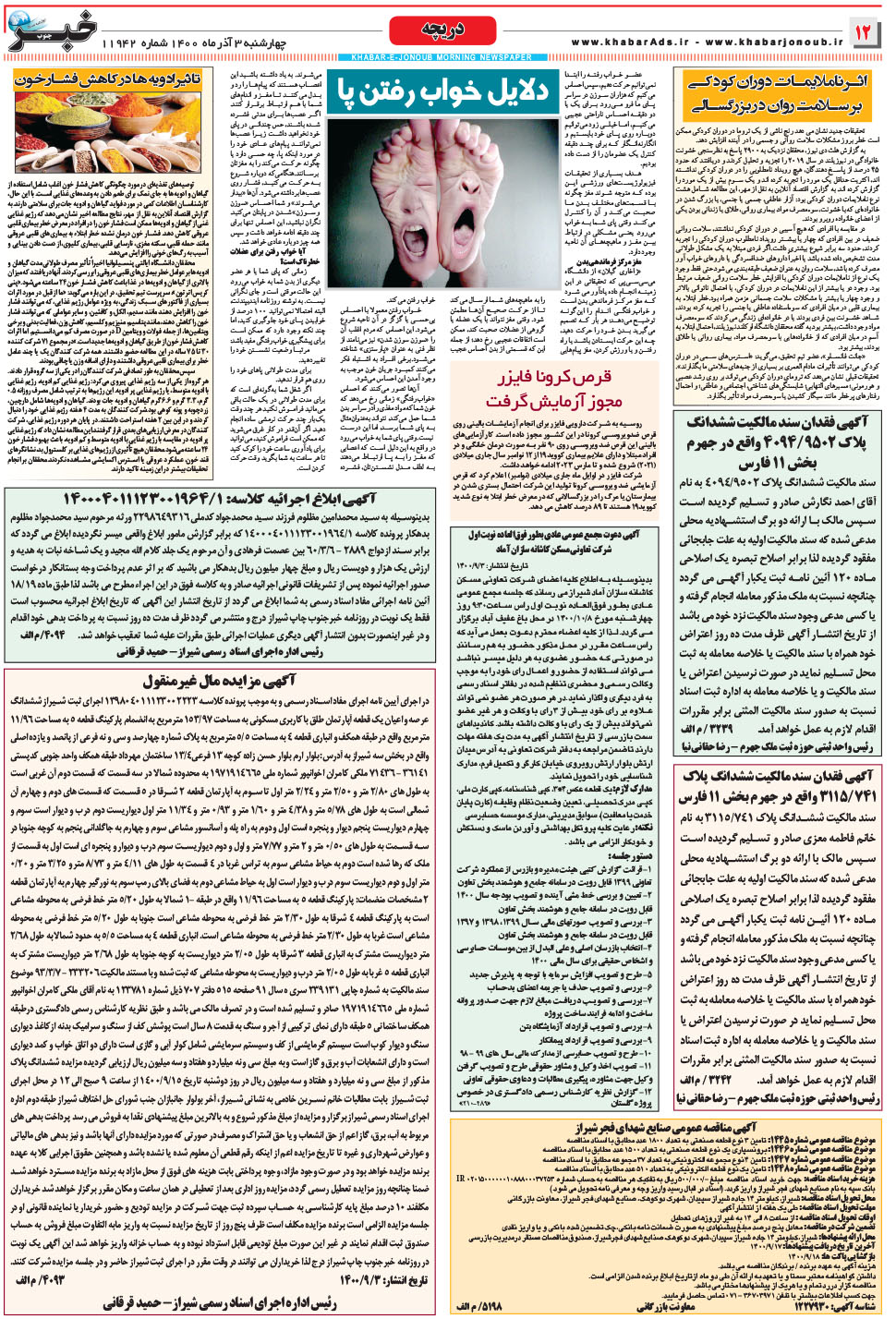 مشاهده صفحه ۱۲ روزنامه خبرجنوب تاریخ ۳  سال ۱۴۰۰