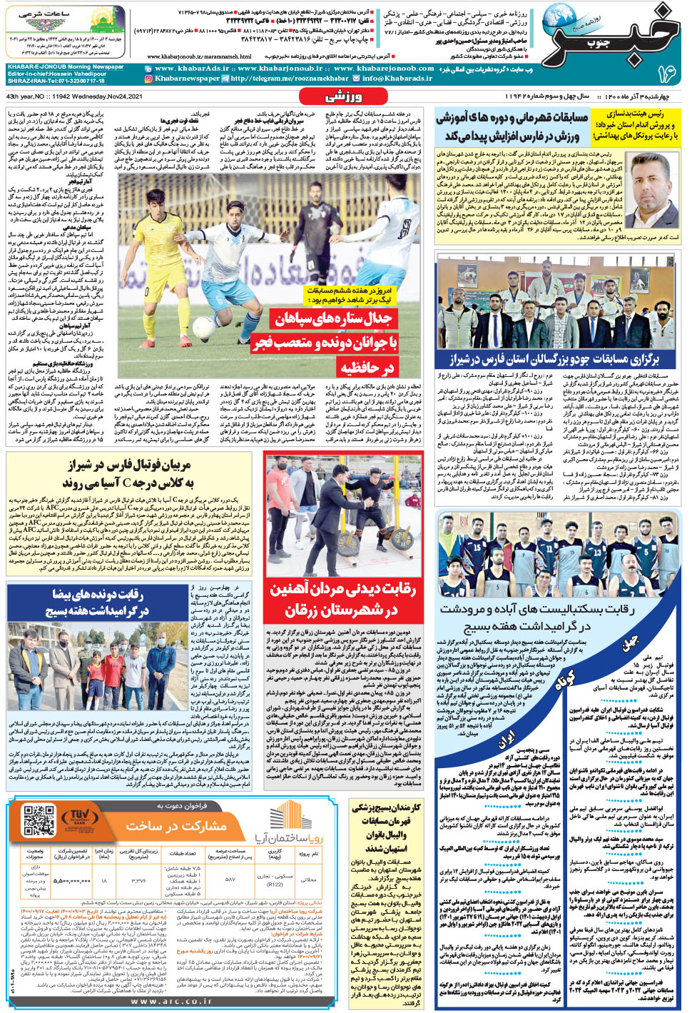 مشاهده صفحه ۱۶ روزنامه خبرجنوب تاریخ ۳  سال ۱۴۰۰