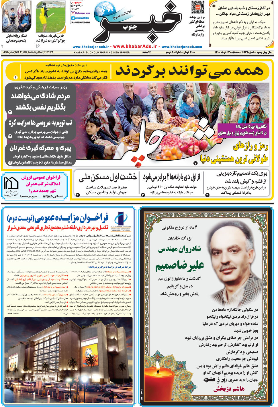 مشاهده صفحه ۱ روزنامه خبرجنوب تاریخ ۳۰  سال ۱۴۰۰