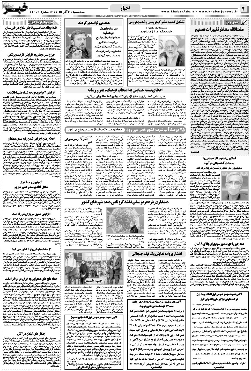 مشاهده صفحه ۲ روزنامه خبرجنوب تاریخ ۳۰  سال ۱۴۰۰