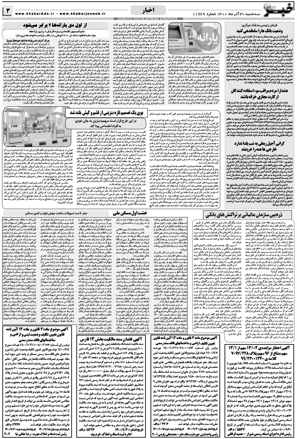 مشاهده صفحه ۳ روزنامه خبرجنوب تاریخ ۳۰  سال ۱۴۰۰