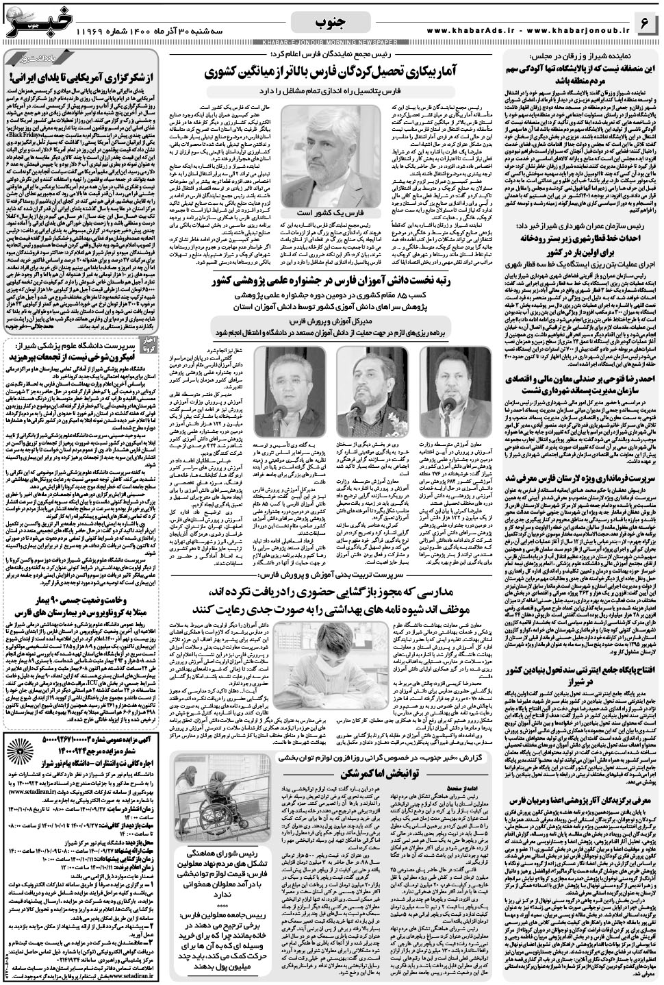 مشاهده صفحه ۶ روزنامه خبرجنوب تاریخ ۳۰  سال ۱۴۰۰