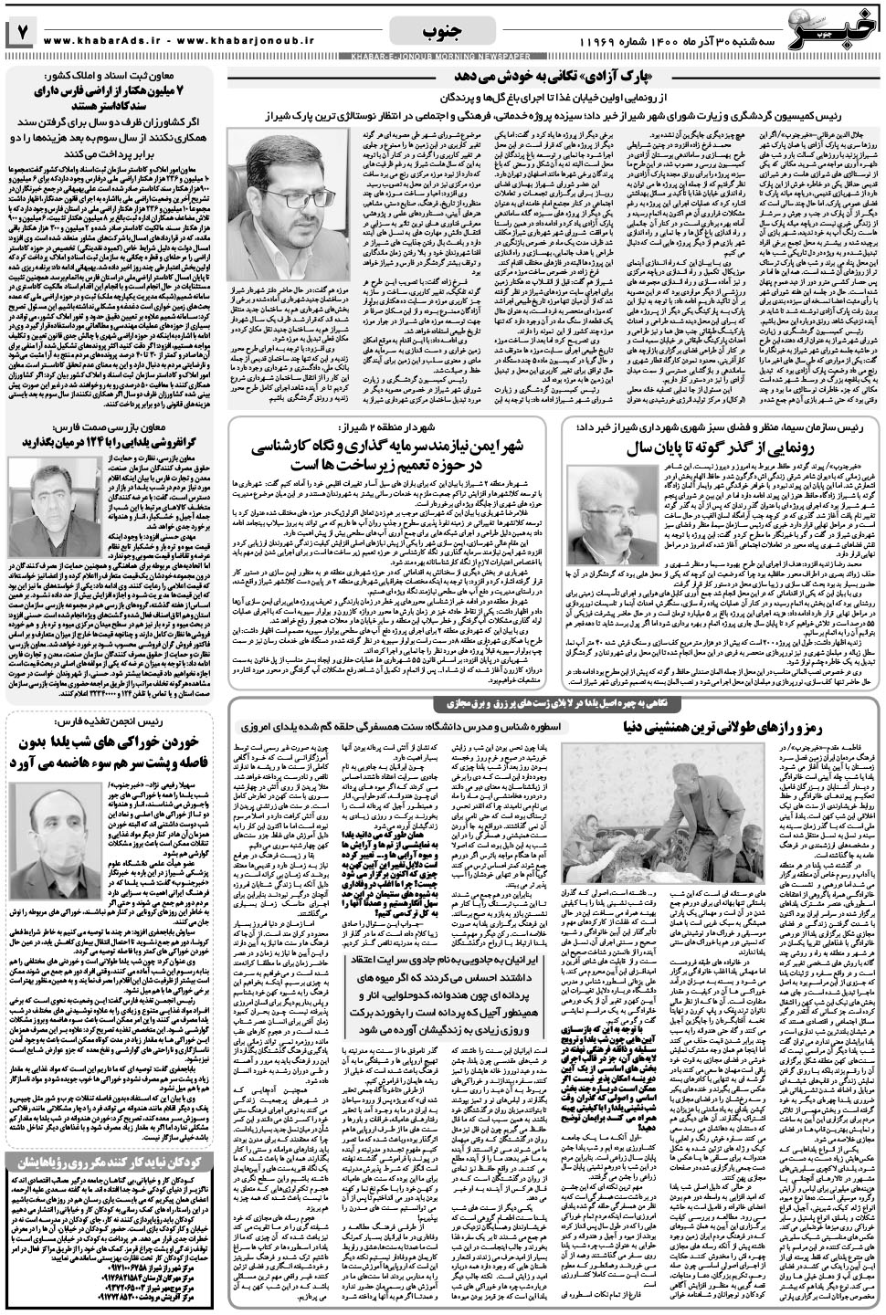 مشاهده صفحه ۷ روزنامه خبرجنوب تاریخ ۳۰  سال ۱۴۰۰
