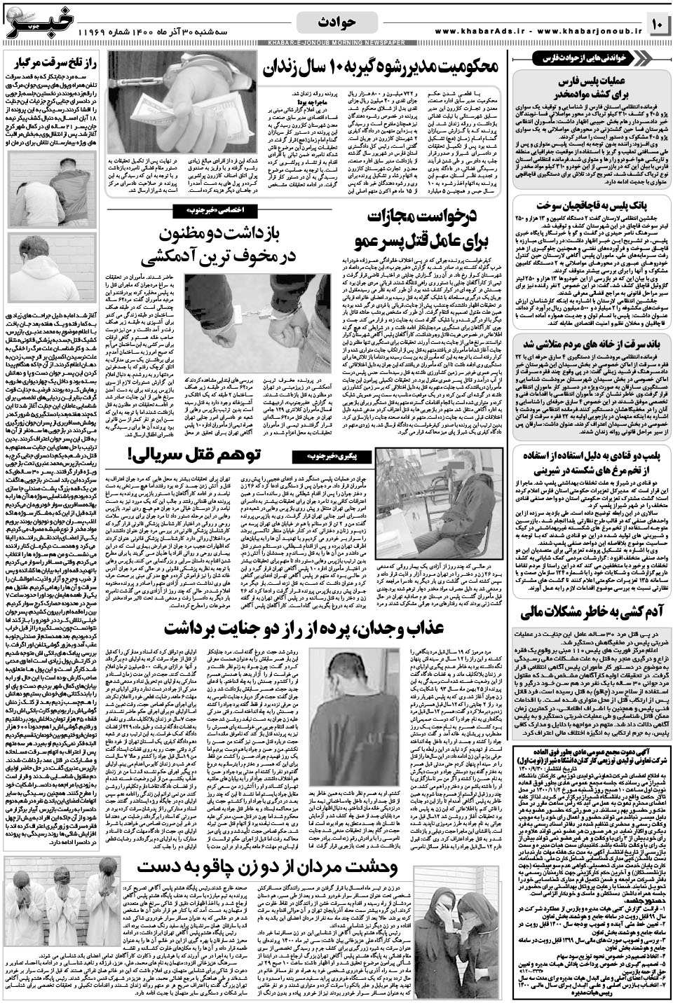مشاهده صفحه ۱۰ روزنامه خبرجنوب تاریخ ۳۰  سال ۱۴۰۰