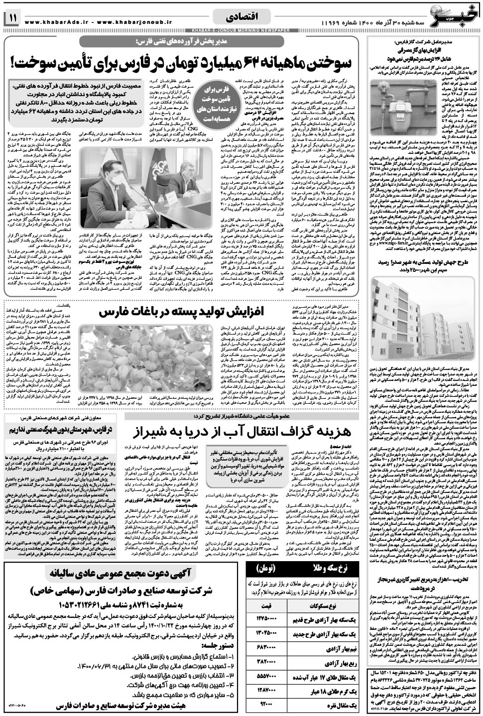 مشاهده صفحه ۱۱ روزنامه خبرجنوب تاریخ ۳۰  سال ۱۴۰۰