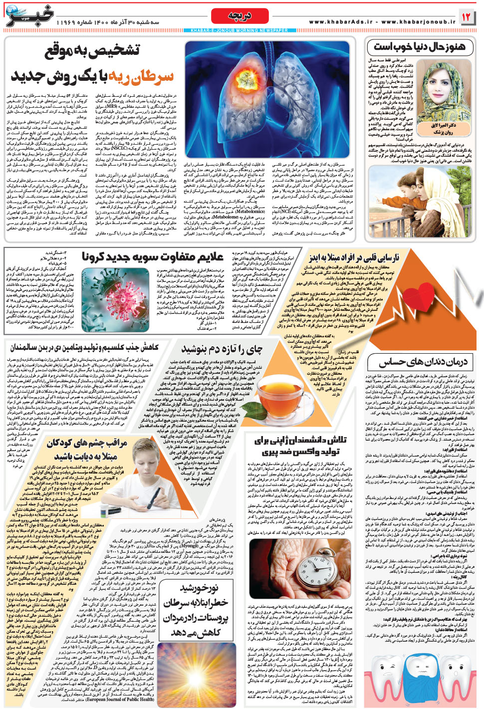 مشاهده صفحه ۱۲ روزنامه خبرجنوب تاریخ ۳۰  سال ۱۴۰۰