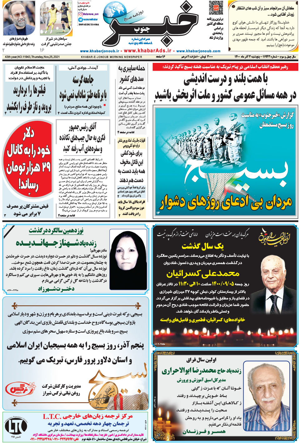 مشاهده صفحه ۱ روزنامه خبرجنوب تاریخ ۴  سال ۱۴۰۰