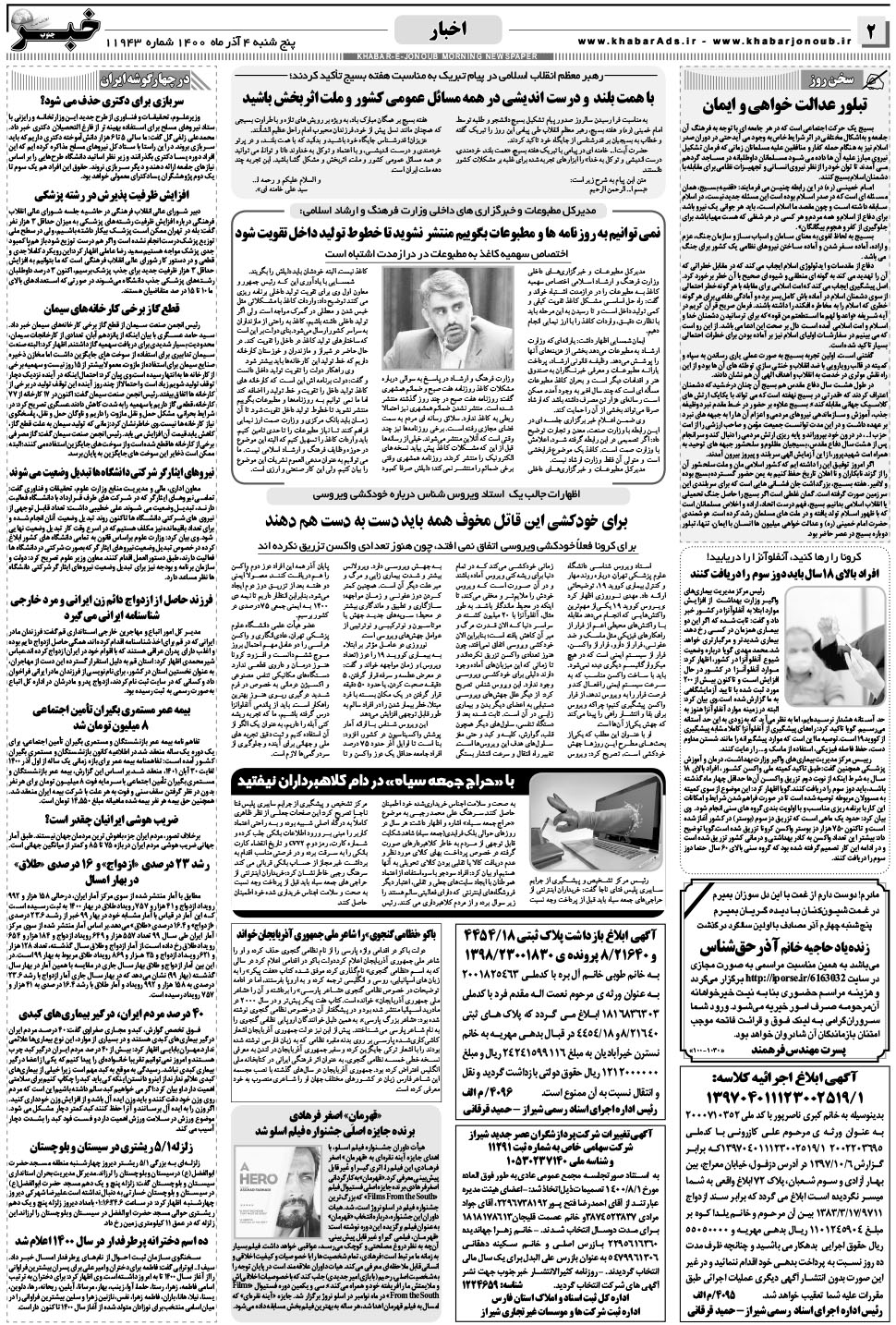 مشاهده صفحه ۲ روزنامه خبرجنوب تاریخ ۴  سال ۱۴۰۰