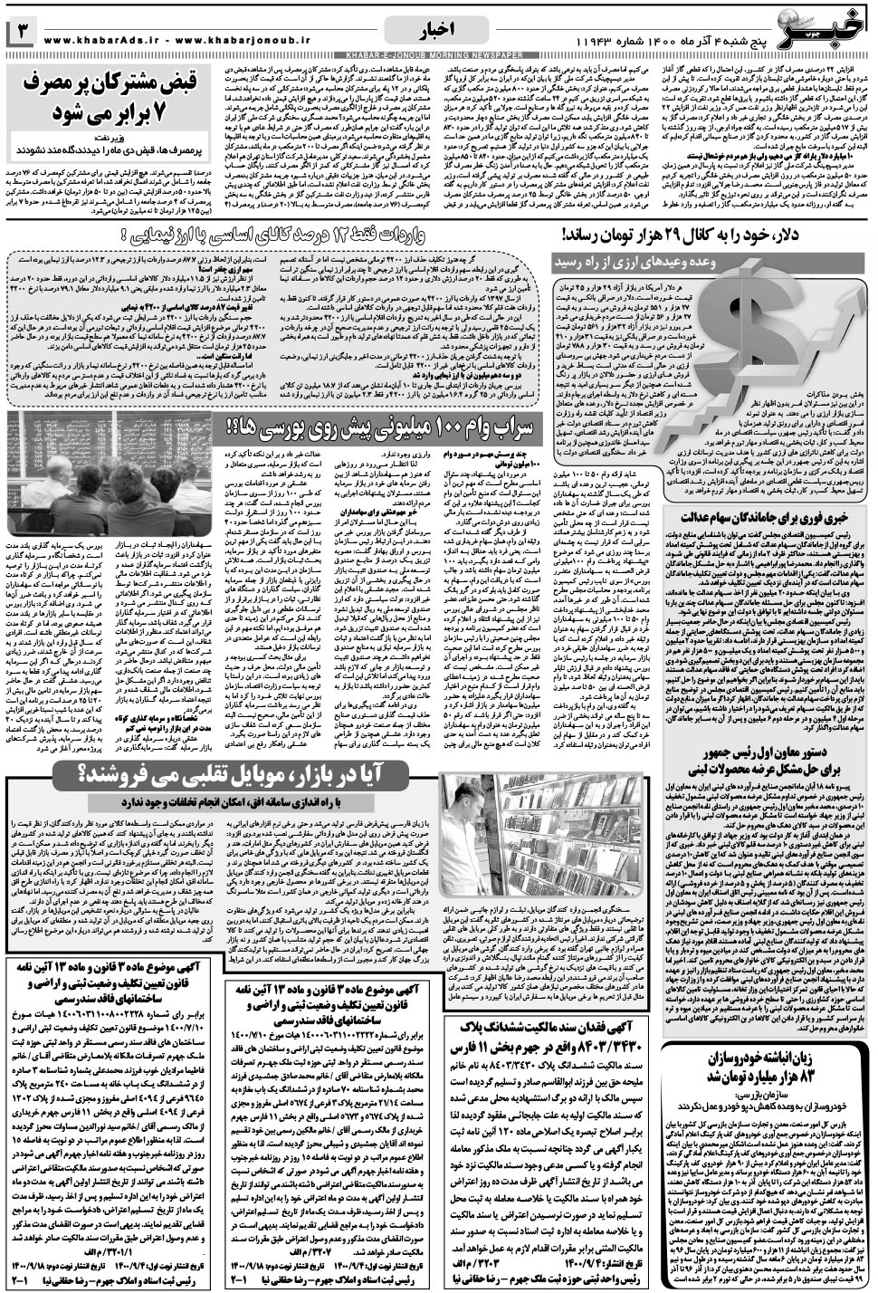 مشاهده صفحه ۳ روزنامه خبرجنوب تاریخ ۴  سال ۱۴۰۰