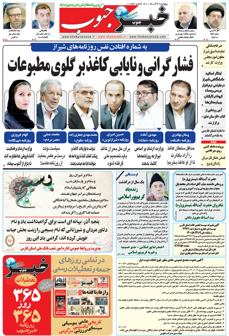 مشاهده صفحه ۵ روزنامه خبرجنوب تاریخ ۴  سال ۱۴۰۰