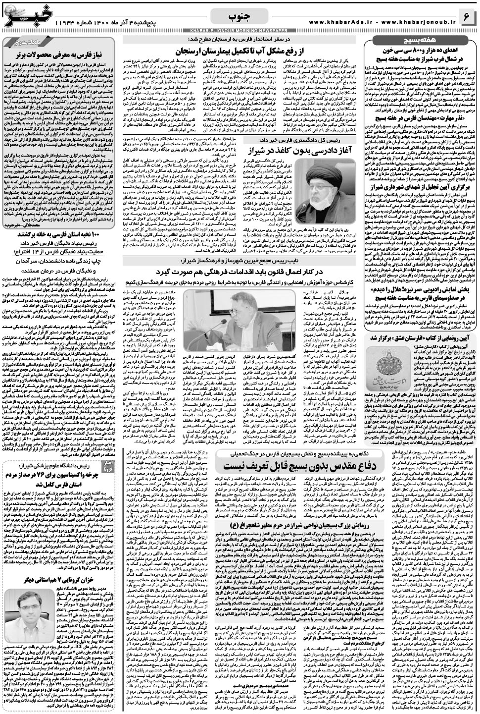 مشاهده صفحه ۶ روزنامه خبرجنوب تاریخ ۴  سال ۱۴۰۰
