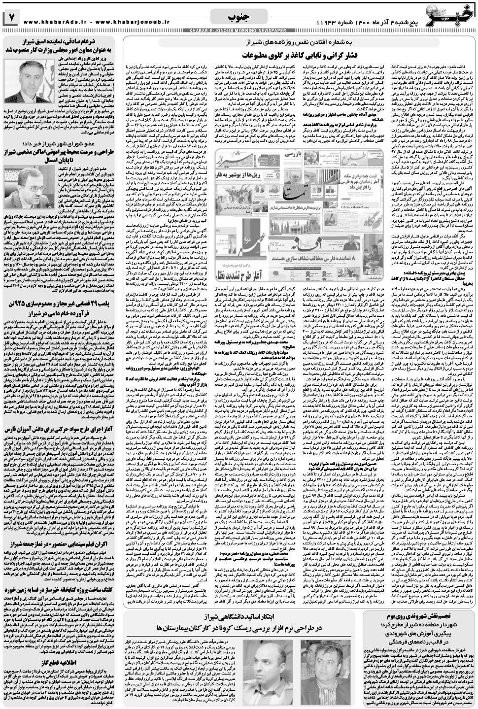 مشاهده صفحه ۷ روزنامه خبرجنوب تاریخ ۴  سال ۱۴۰۰
