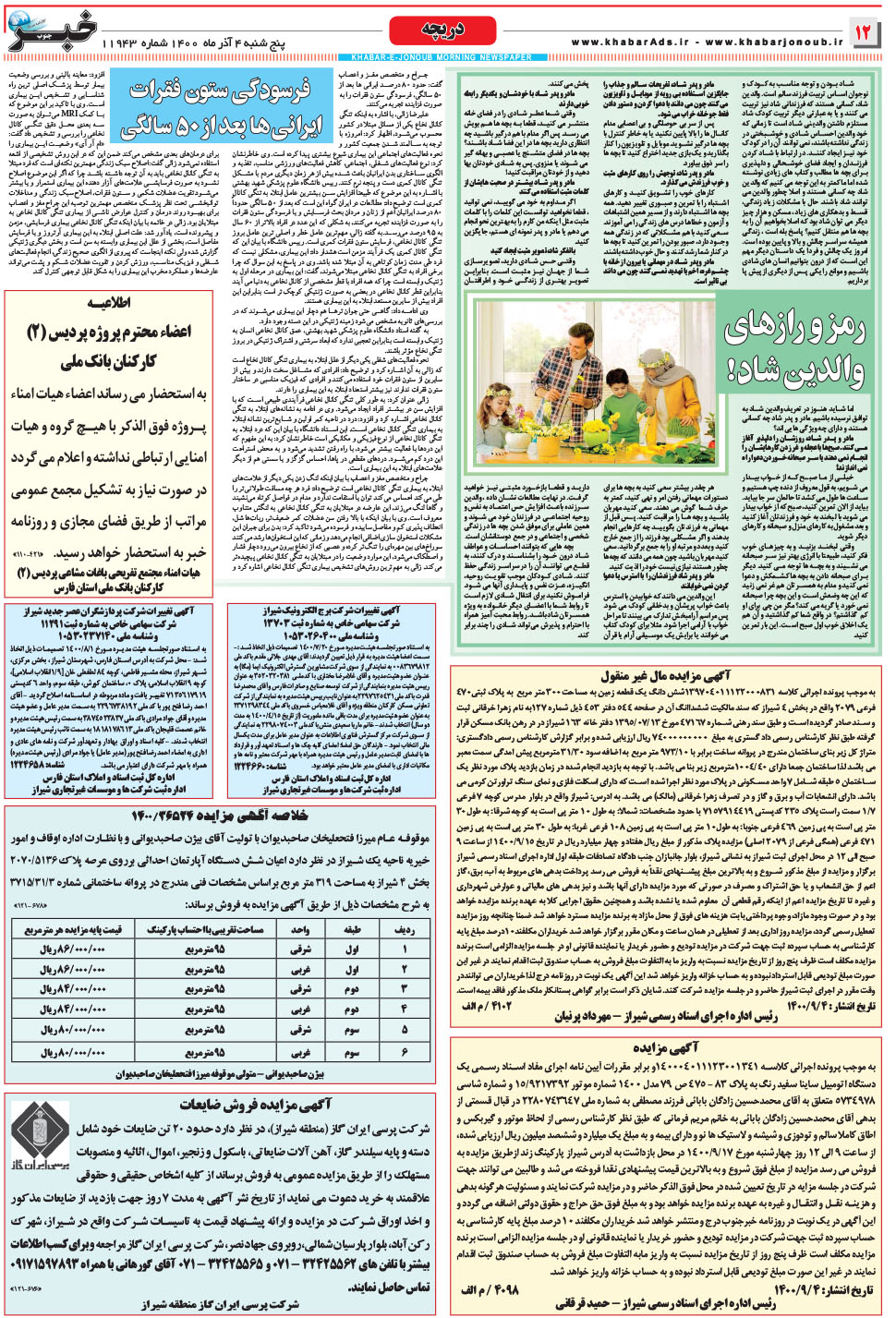 مشاهده صفحه ۱۲ روزنامه خبرجنوب تاریخ ۴  سال ۱۴۰۰