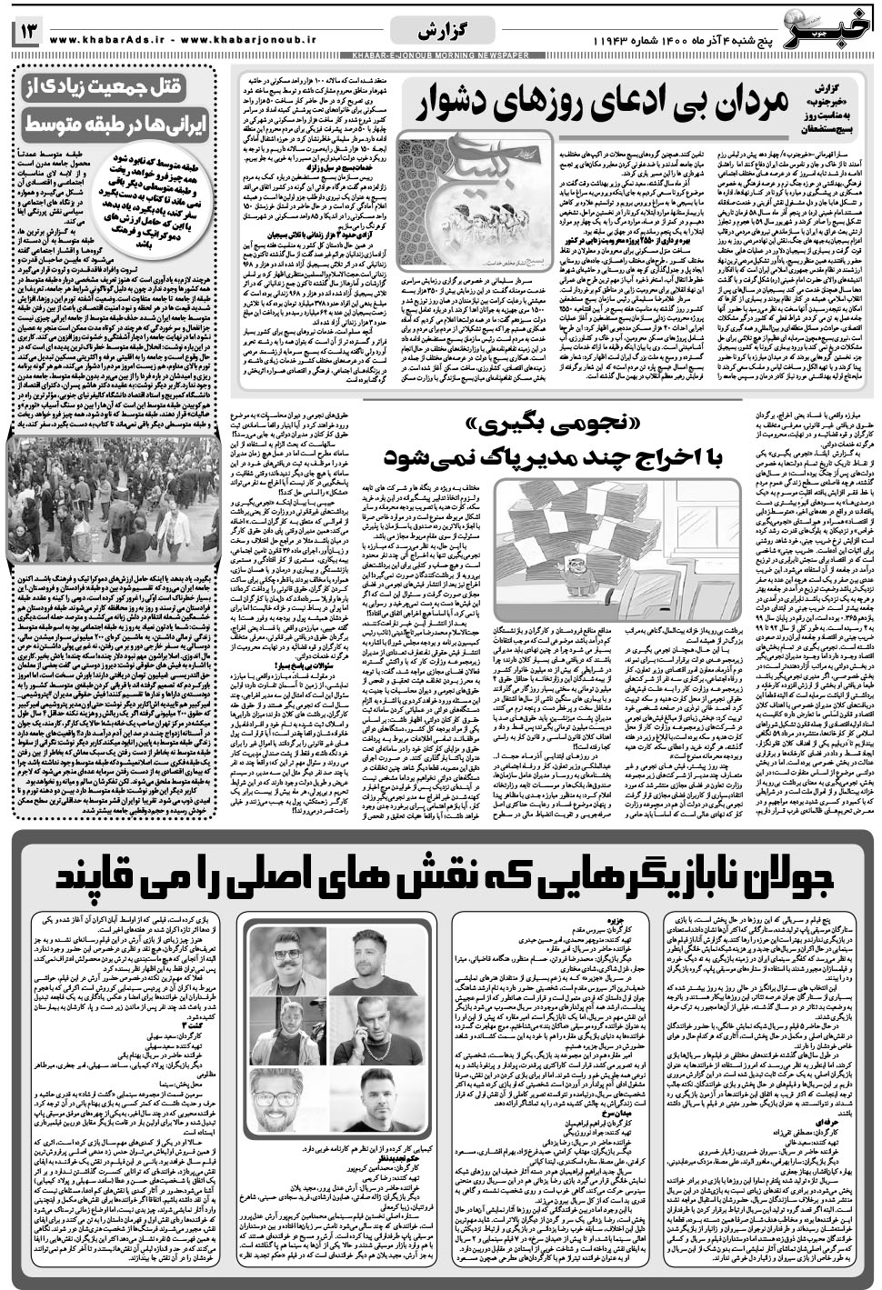 مشاهده صفحه ۱۳ روزنامه خبرجنوب تاریخ ۴  سال ۱۴۰۰