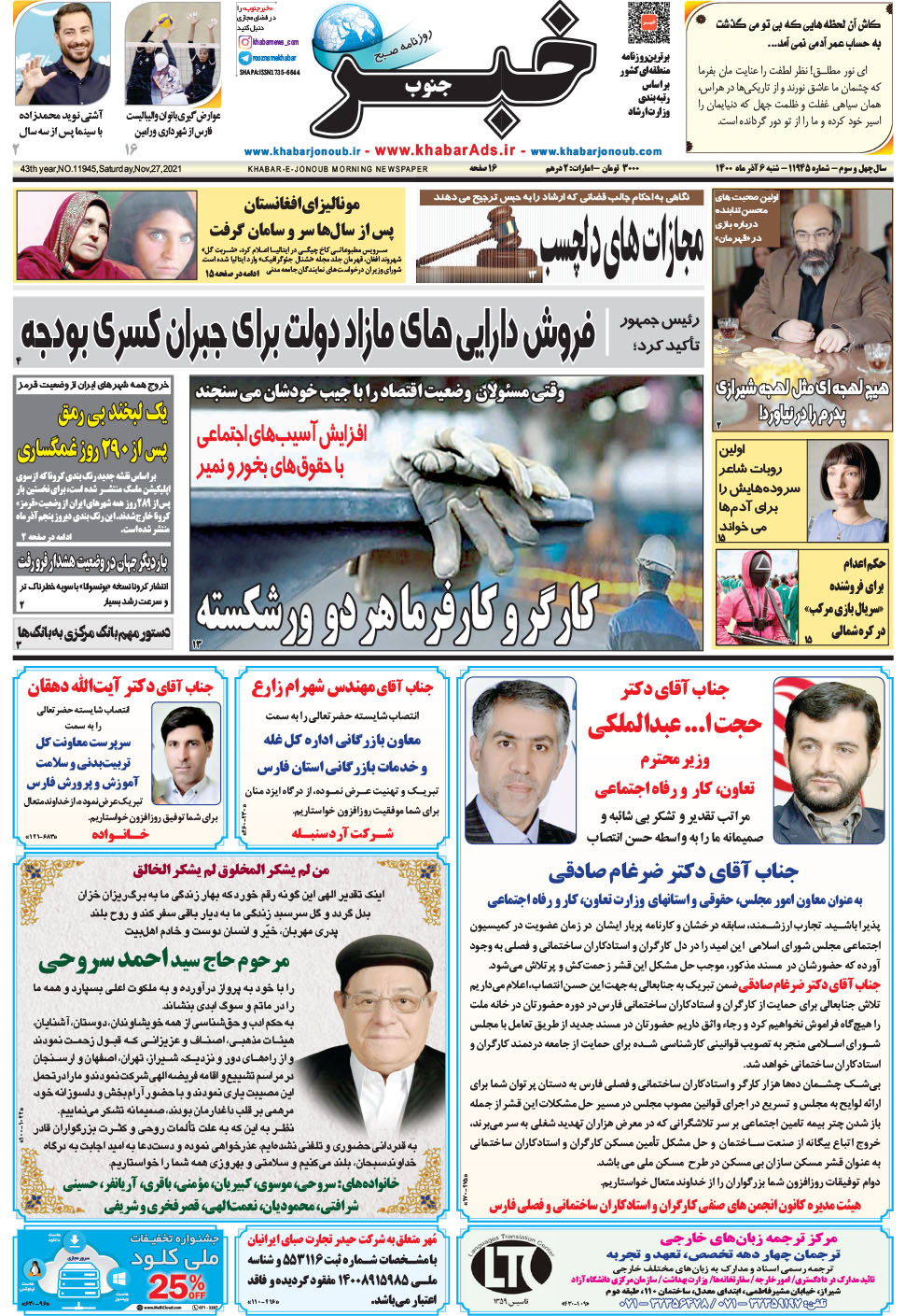 مشاهده صفحه ۱ روزنامه خبرجنوب تاریخ ۶  سال ۱۴۰۰