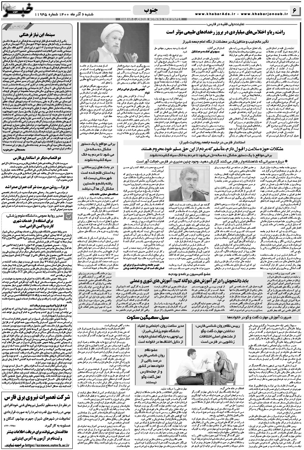 مشاهده صفحه ۶ روزنامه خبرجنوب تاریخ ۶  سال ۱۴۰۰