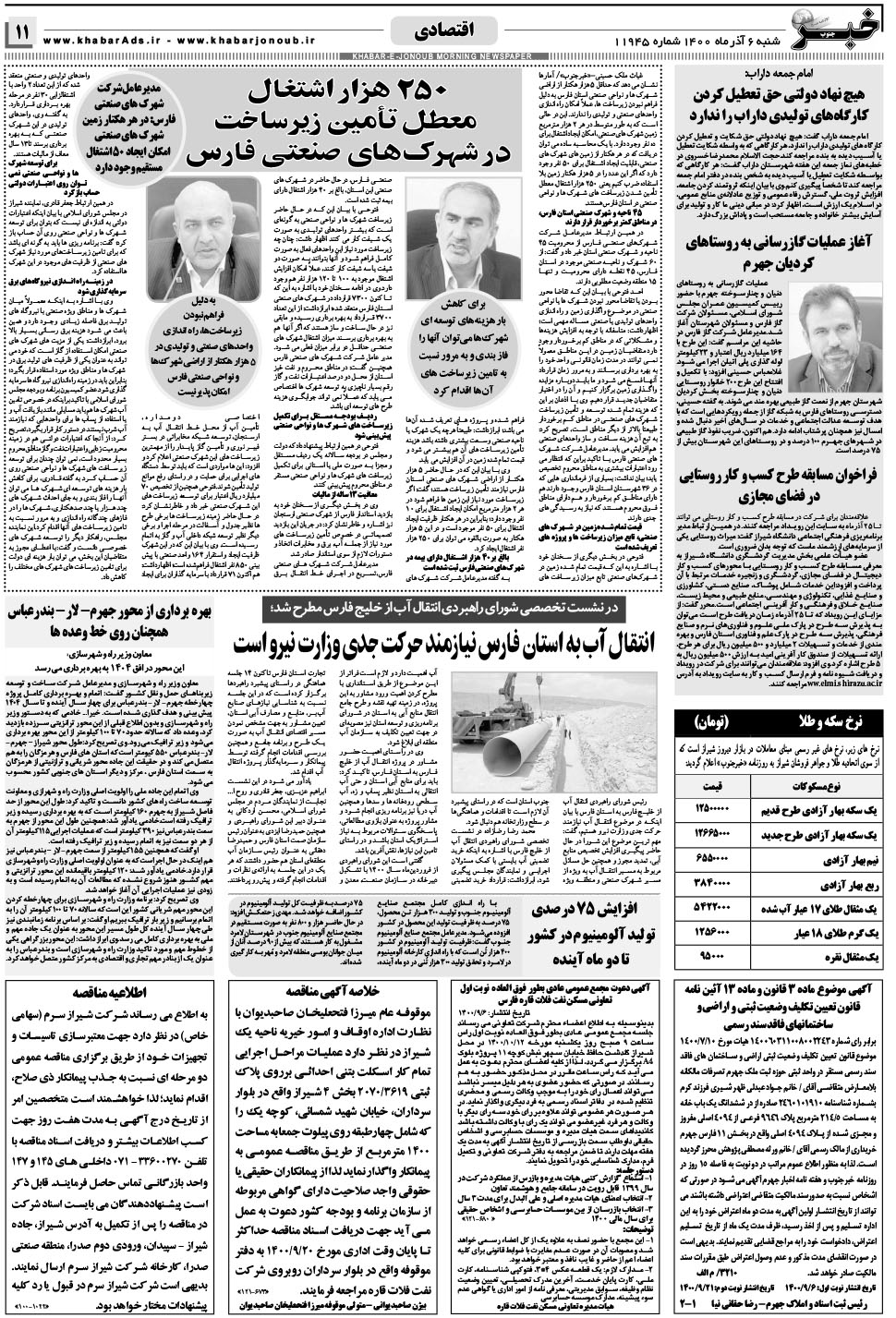 مشاهده صفحه ۱۱ روزنامه خبرجنوب تاریخ ۶  سال ۱۴۰۰