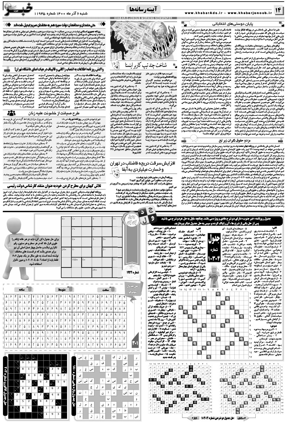 مشاهده صفحه ۱۴ روزنامه خبرجنوب تاریخ ۶  سال ۱۴۰۰