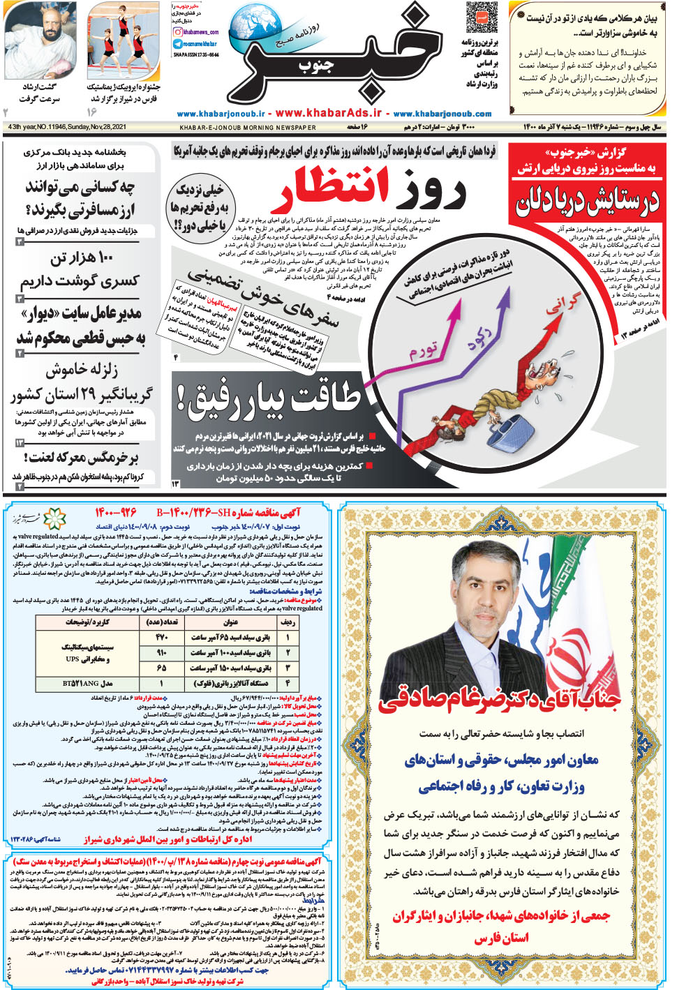 مشاهده صفحه ۱ روزنامه خبرجنوب تاریخ ۷  سال ۱۴۰۰