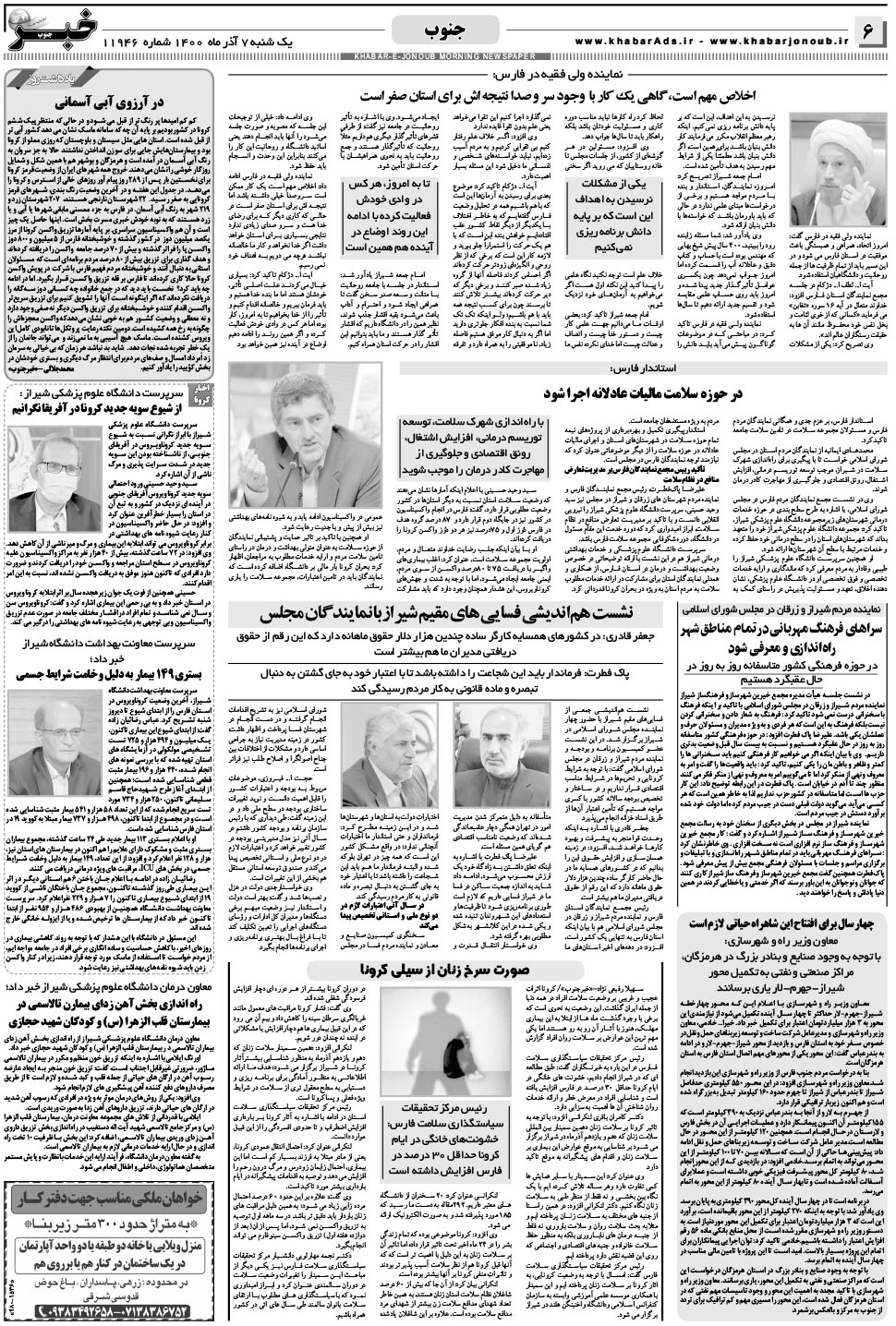 مشاهده صفحه ۶ روزنامه خبرجنوب تاریخ ۷  سال ۱۴۰۰
