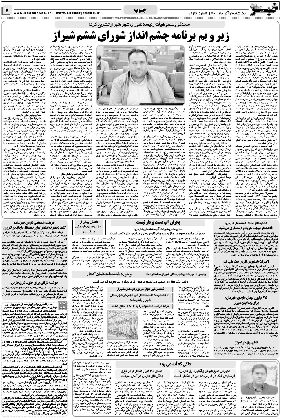 مشاهده صفحه ۷ روزنامه خبرجنوب تاریخ ۷  سال ۱۴۰۰