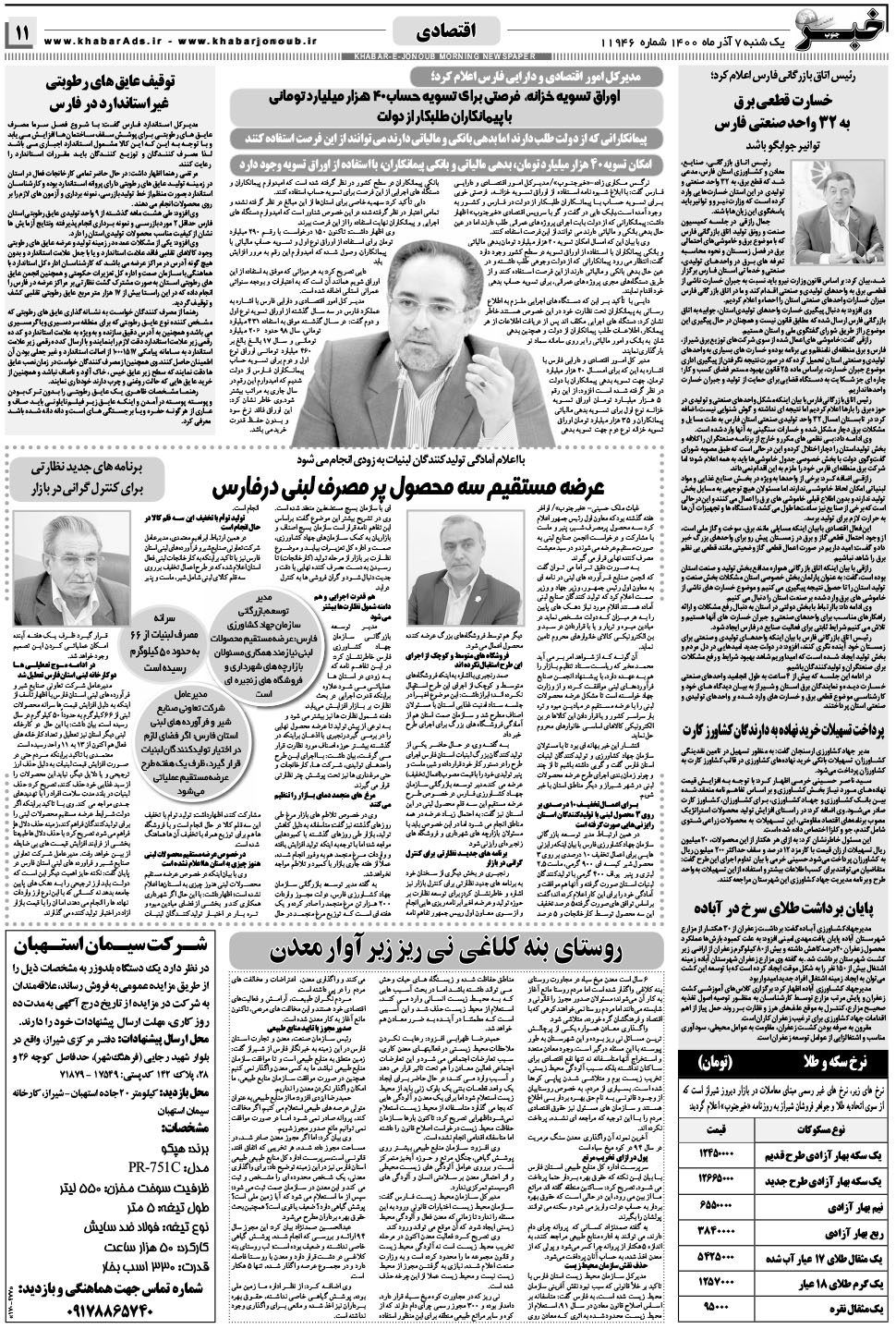 مشاهده صفحه ۱۱ روزنامه خبرجنوب تاریخ ۷  سال ۱۴۰۰