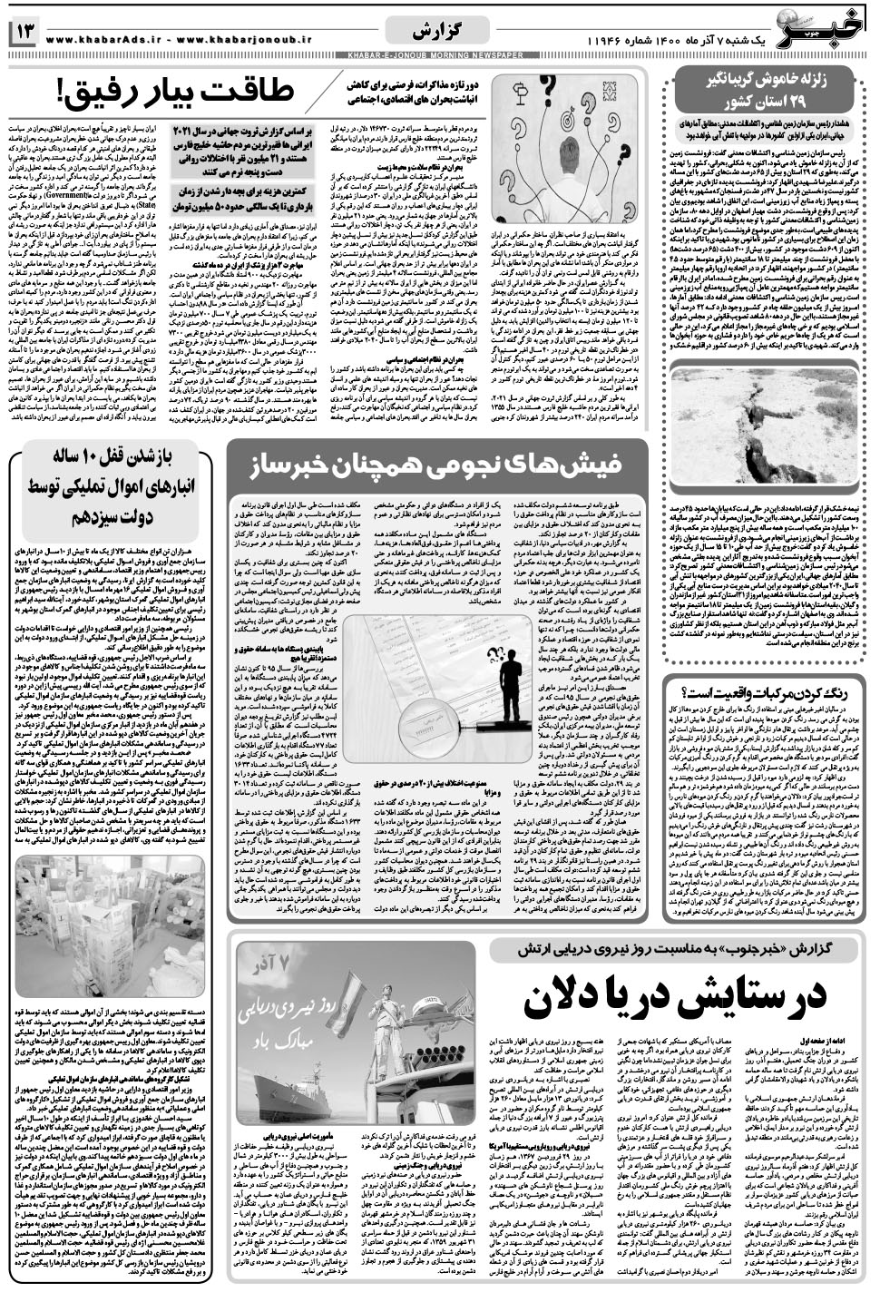 مشاهده صفحه ۱۳ روزنامه خبرجنوب تاریخ ۷  سال ۱۴۰۰