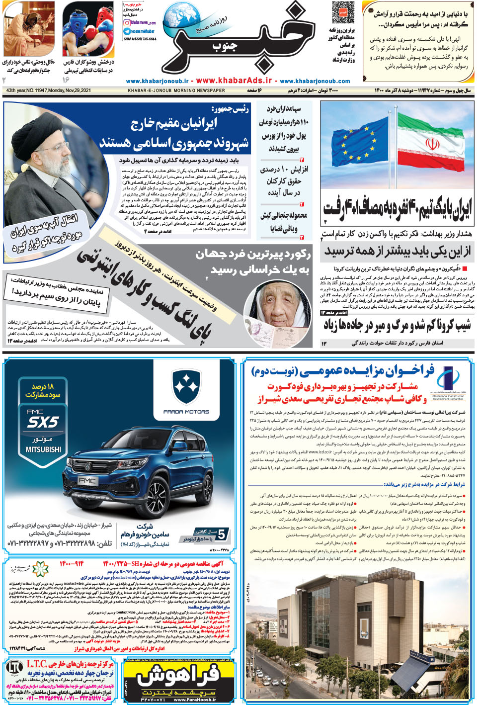 مشاهده صفحه ۱ روزنامه خبرجنوب تاریخ ۸  سال ۱۴۰۰