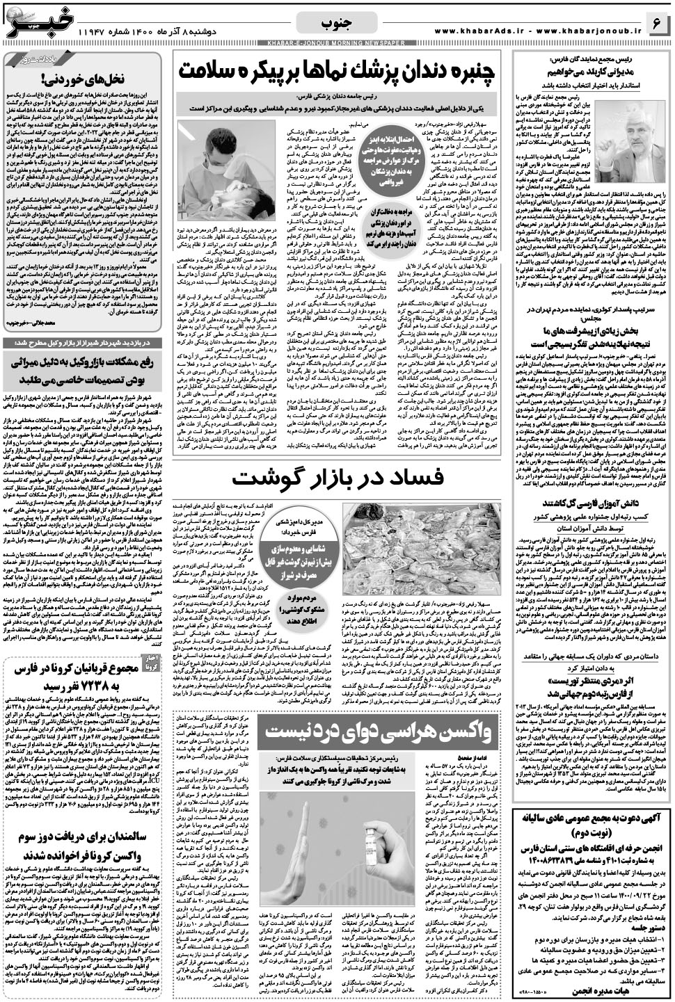مشاهده صفحه ۶ روزنامه خبرجنوب تاریخ ۸  سال ۱۴۰۰