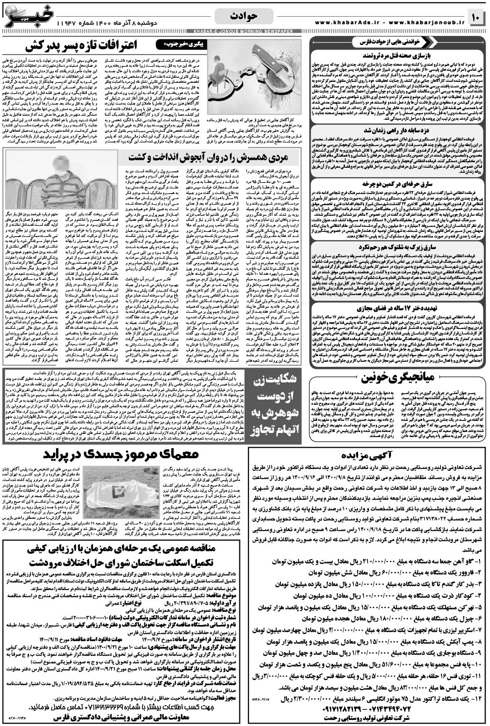 مشاهده صفحه ۱۰ روزنامه خبرجنوب تاریخ ۸  سال ۱۴۰۰