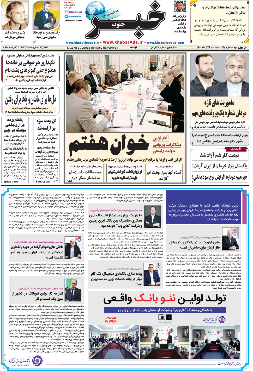مشاهده صفحه ۱ روزنامه خبرجنوب تاریخ ۹  سال ۱۴۰۰