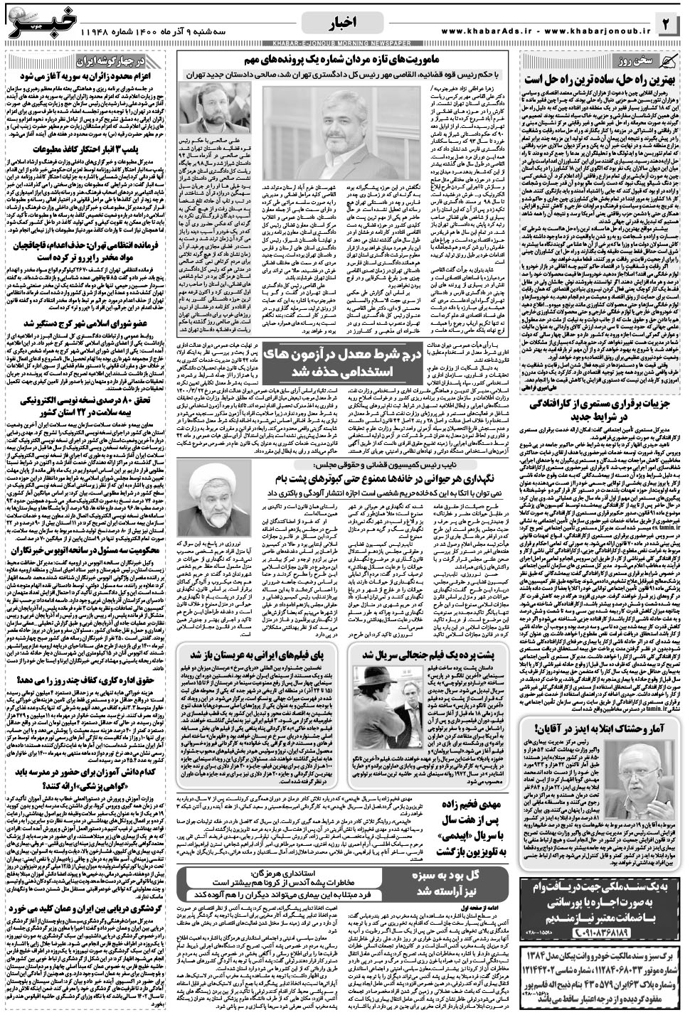 مشاهده صفحه ۲ روزنامه خبرجنوب تاریخ ۹  سال ۱۴۰۰