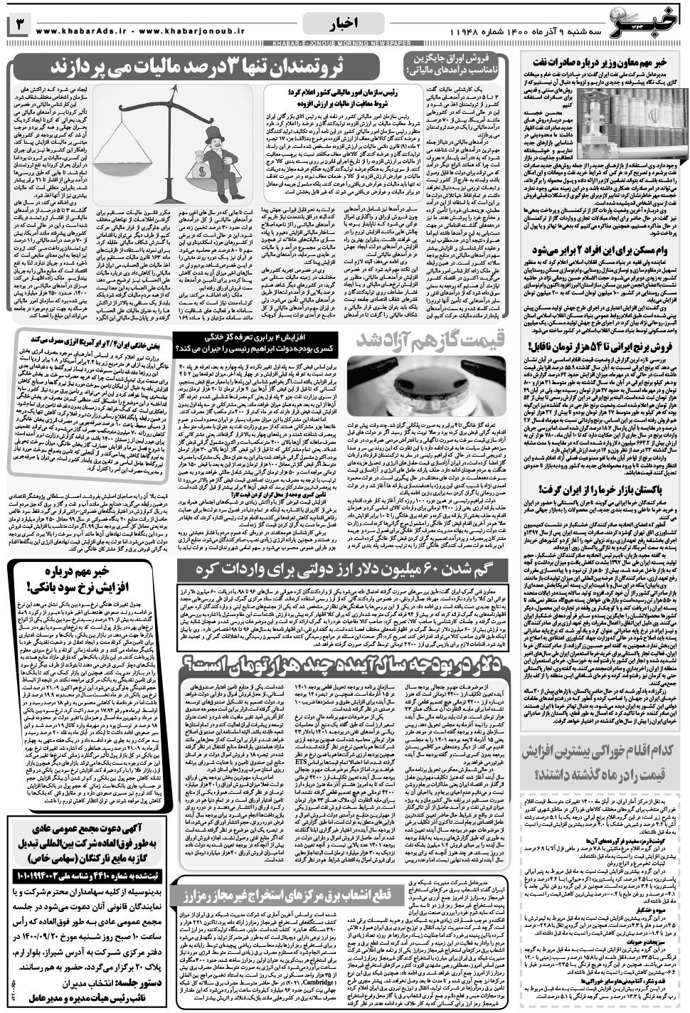 مشاهده صفحه ۳ روزنامه خبرجنوب تاریخ ۹  سال ۱۴۰۰