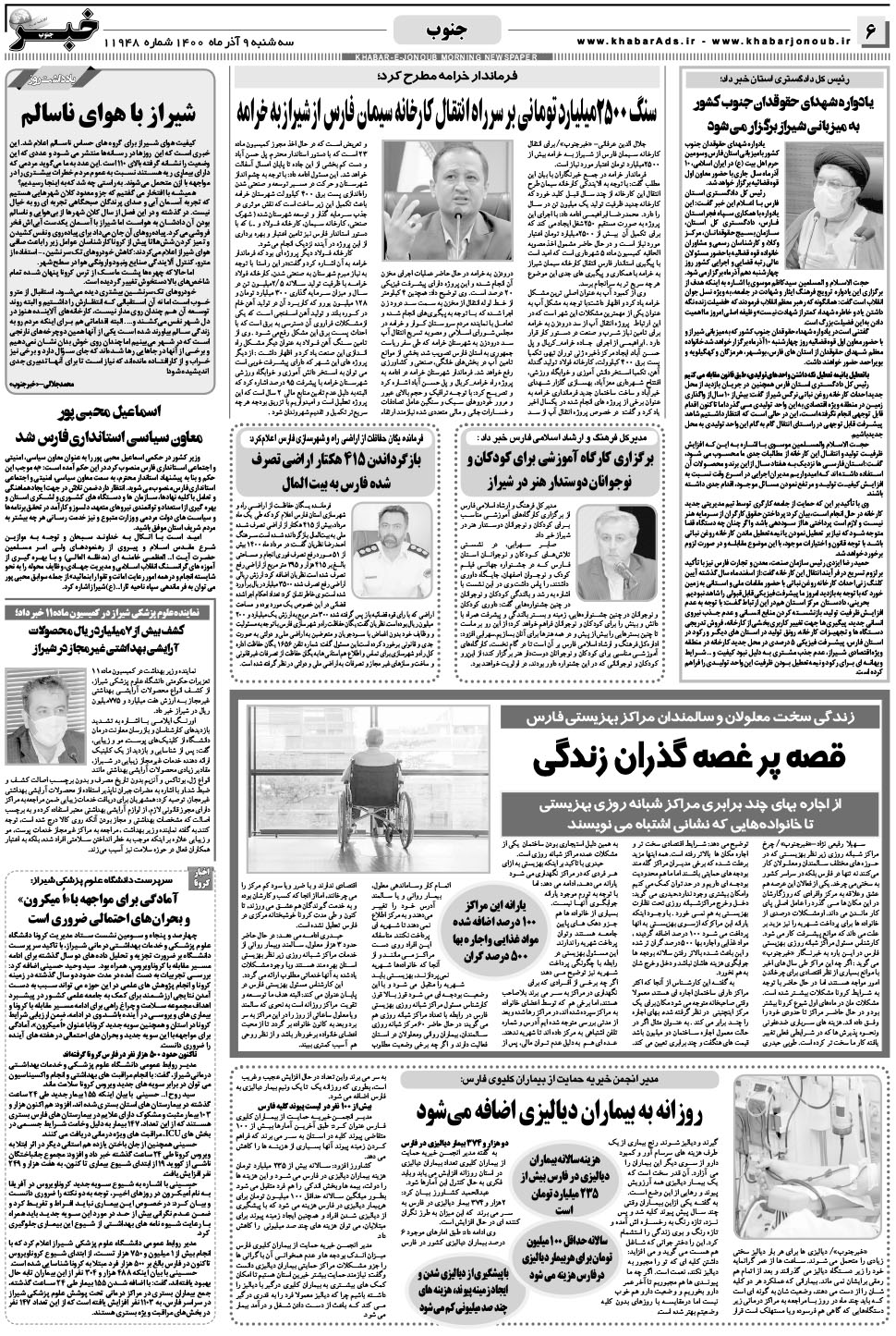 مشاهده صفحه ۶ روزنامه خبرجنوب تاریخ ۹  سال ۱۴۰۰