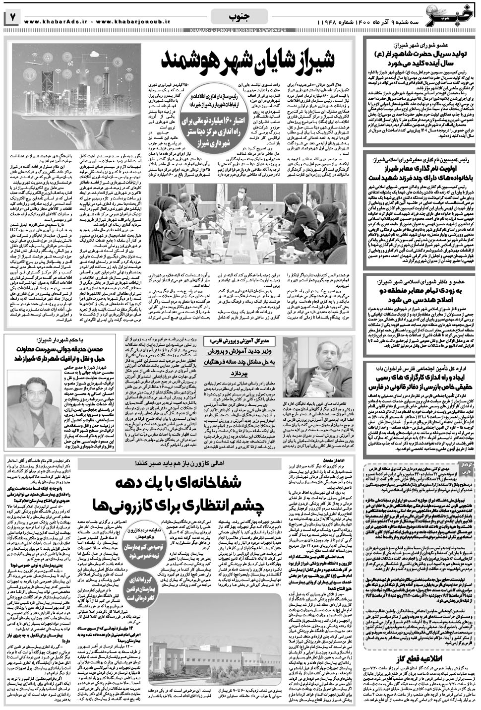 مشاهده صفحه ۷ روزنامه خبرجنوب تاریخ ۹  سال ۱۴۰۰