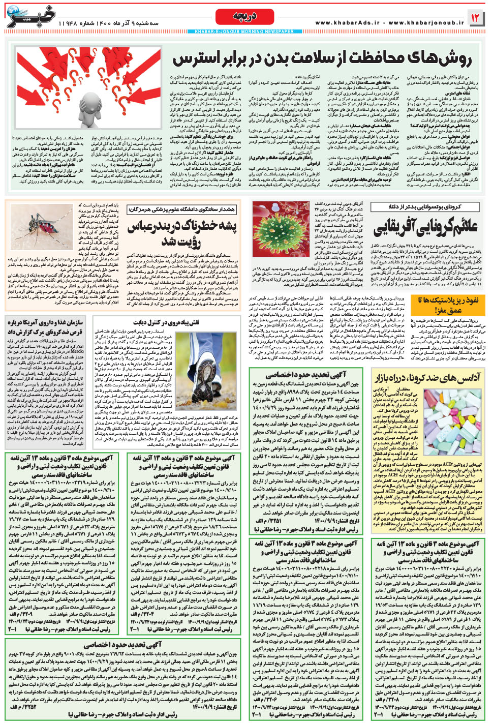 مشاهده صفحه ۱۲ روزنامه خبرجنوب تاریخ ۹  سال ۱۴۰۰