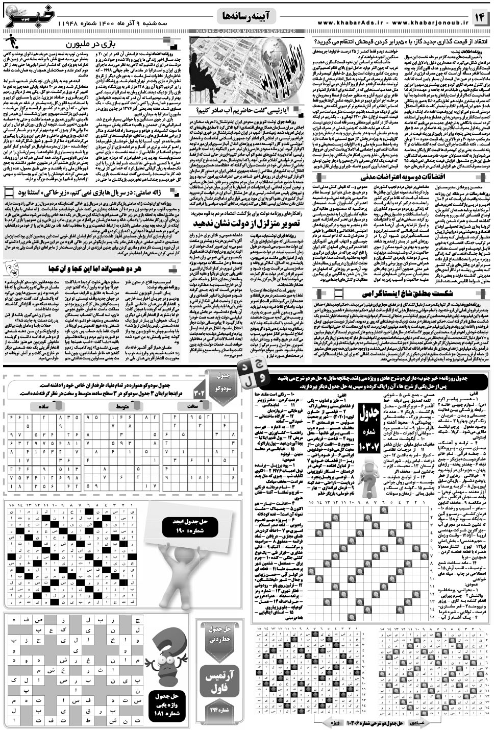 مشاهده صفحه ۱۴ روزنامه خبرجنوب تاریخ ۹  سال ۱۴۰۰