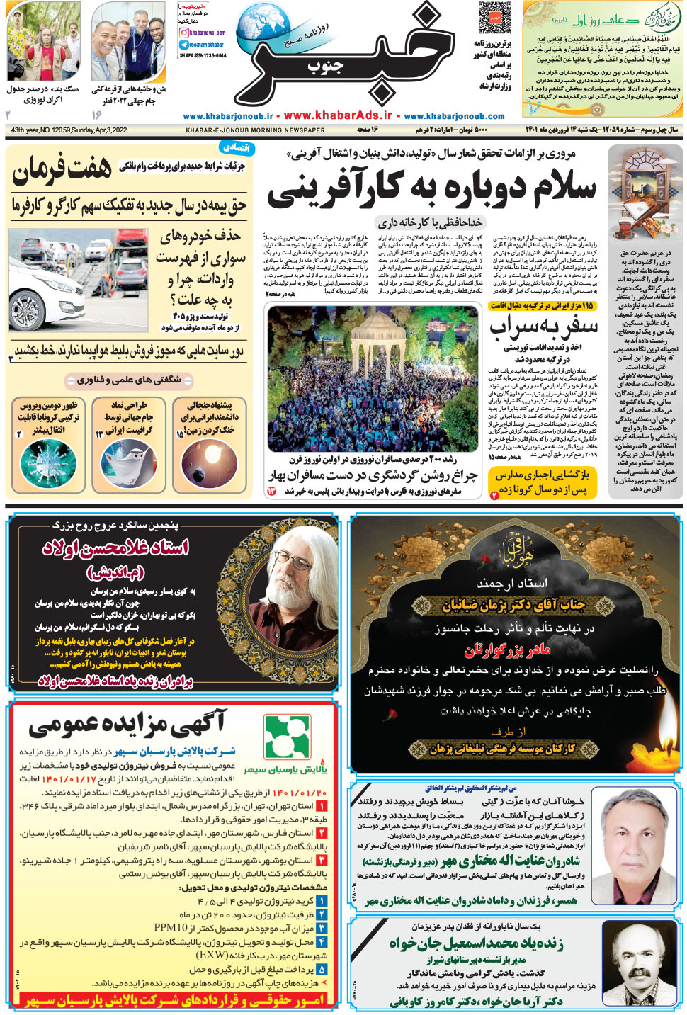 مشاهده صفحه ۱ روزنامه خبرجنوب تاریخ ۱۴  سال ۱۴۰۱