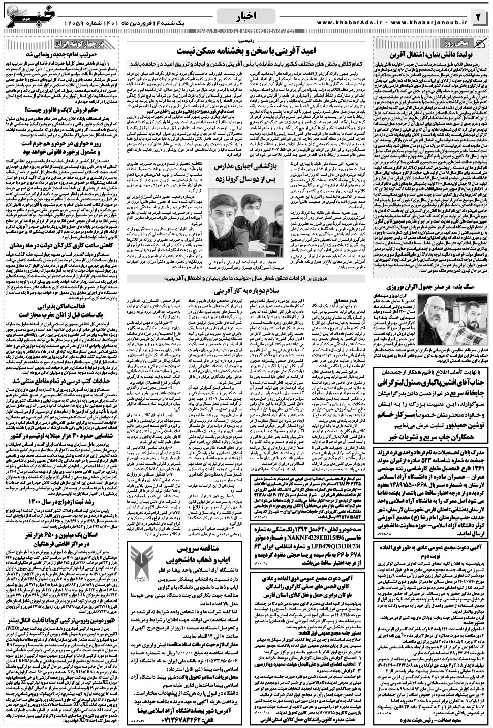 مشاهده صفحه ۲ روزنامه خبرجنوب تاریخ ۱۴  سال ۱۴۰۱