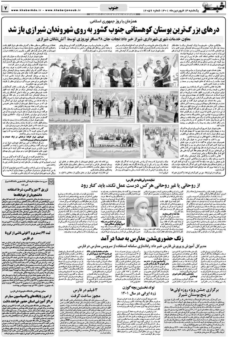 مشاهده صفحه ۷ روزنامه خبرجنوب تاریخ ۱۴  سال ۱۴۰۱