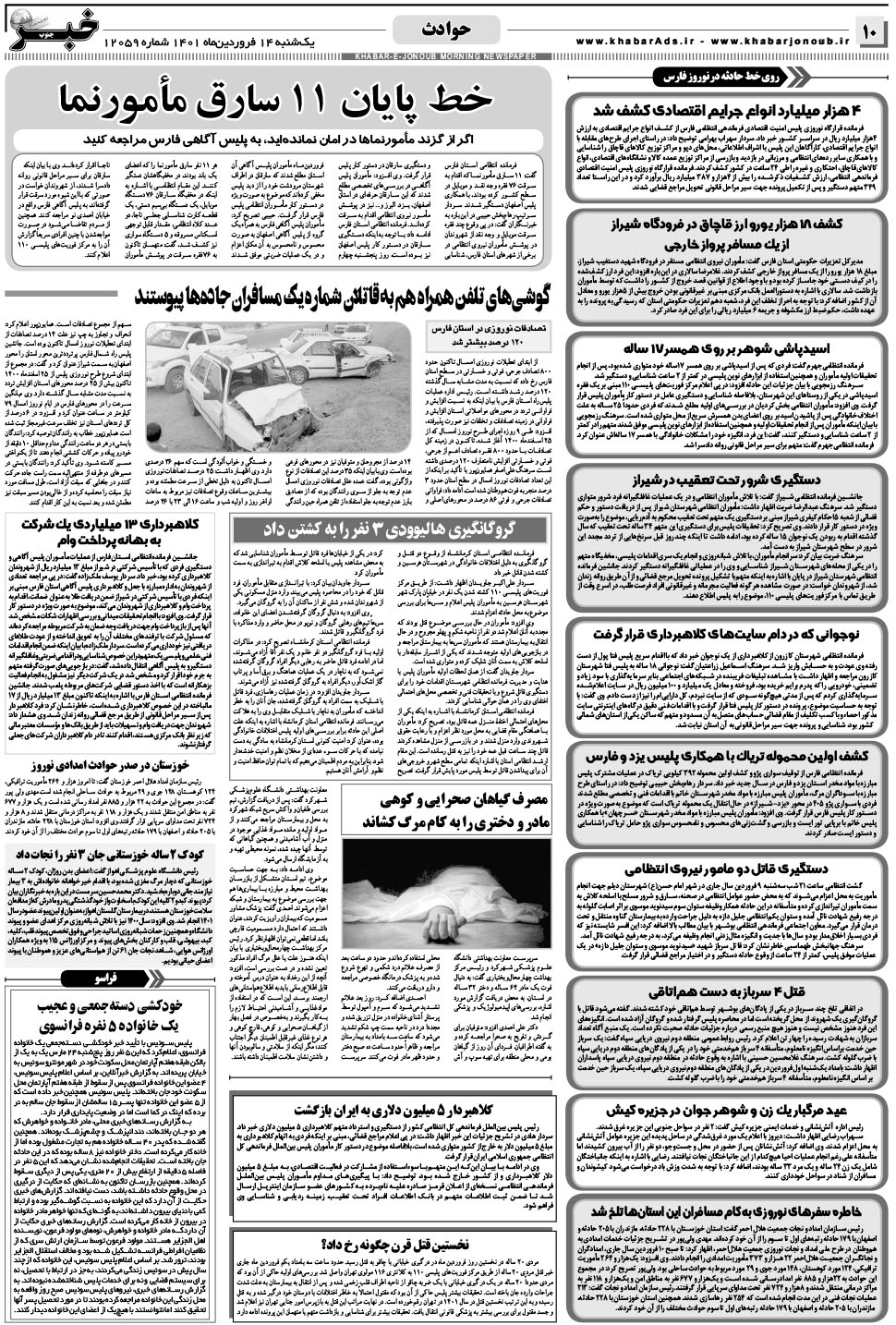 مشاهده صفحه ۱۰ روزنامه خبرجنوب تاریخ ۱۴  سال ۱۴۰۱