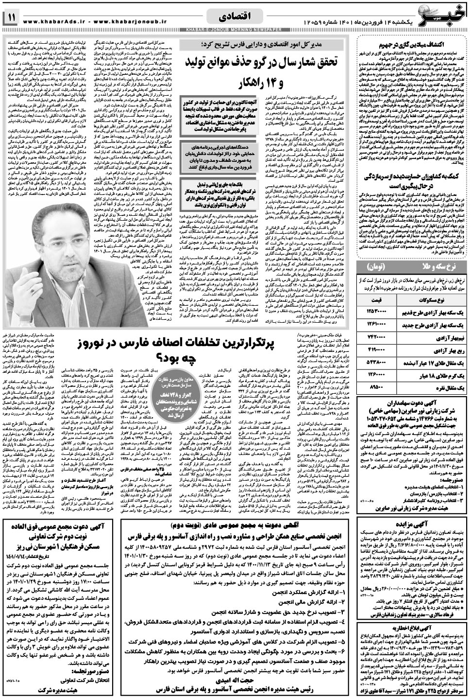 مشاهده صفحه ۱۱ روزنامه خبرجنوب تاریخ ۱۴  سال ۱۴۰۱