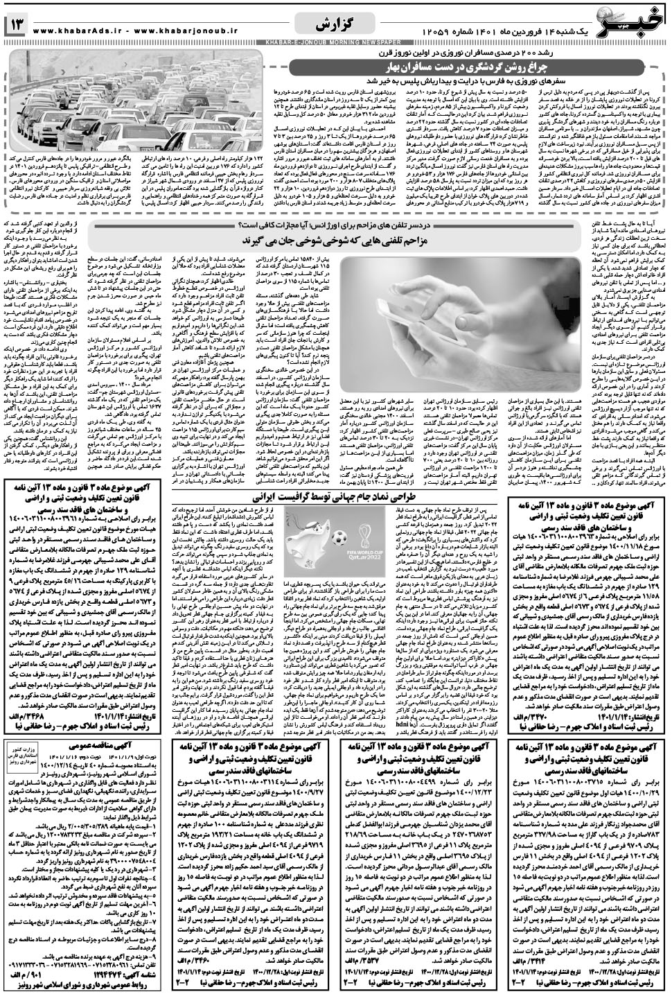 مشاهده صفحه ۱۳ روزنامه خبرجنوب تاریخ ۱۴  سال ۱۴۰۱