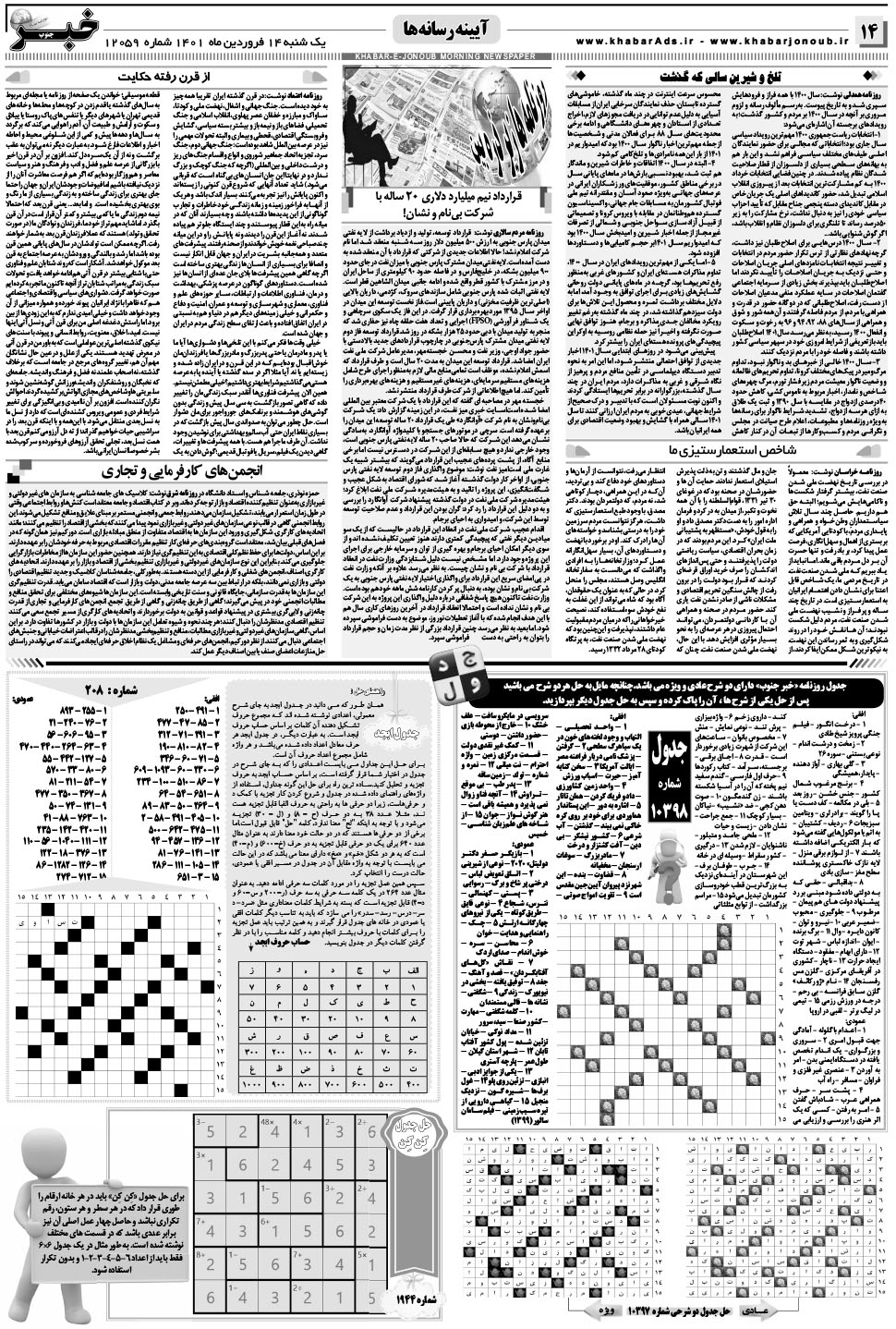 مشاهده صفحه ۱۴ روزنامه خبرجنوب تاریخ ۱۴  سال ۱۴۰۱