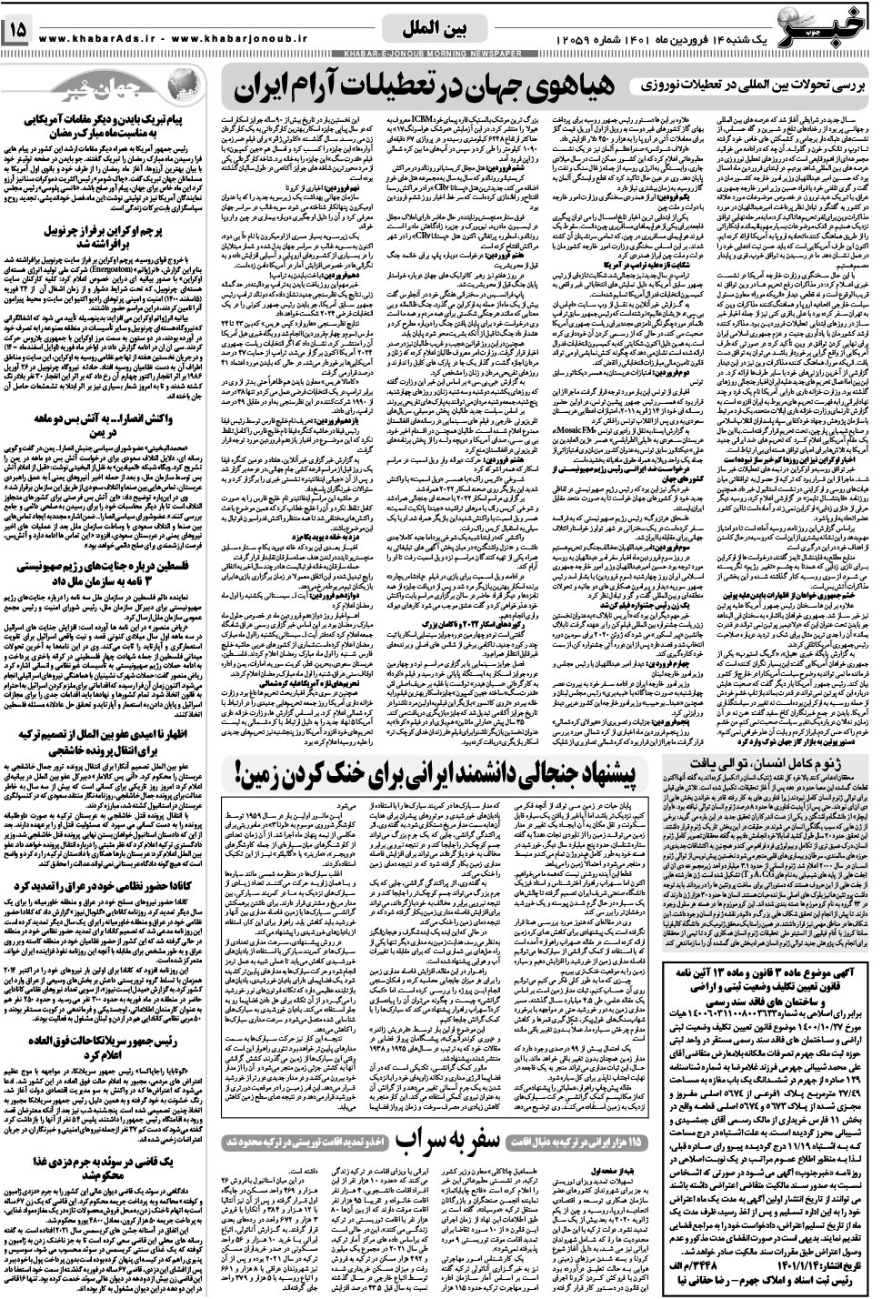 مشاهده صفحه ۱۵ روزنامه خبرجنوب تاریخ ۱۴  سال ۱۴۰۱
