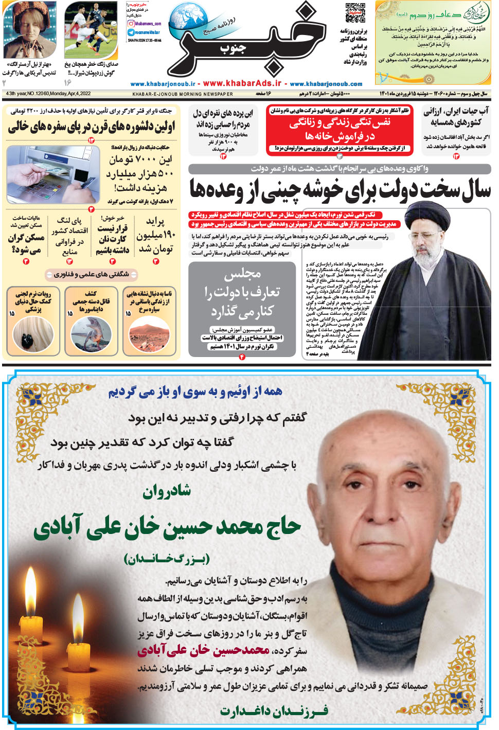 مشاهده صفحه ۱ روزنامه خبرجنوب تاریخ ۱۵  سال ۱۴۰۱
