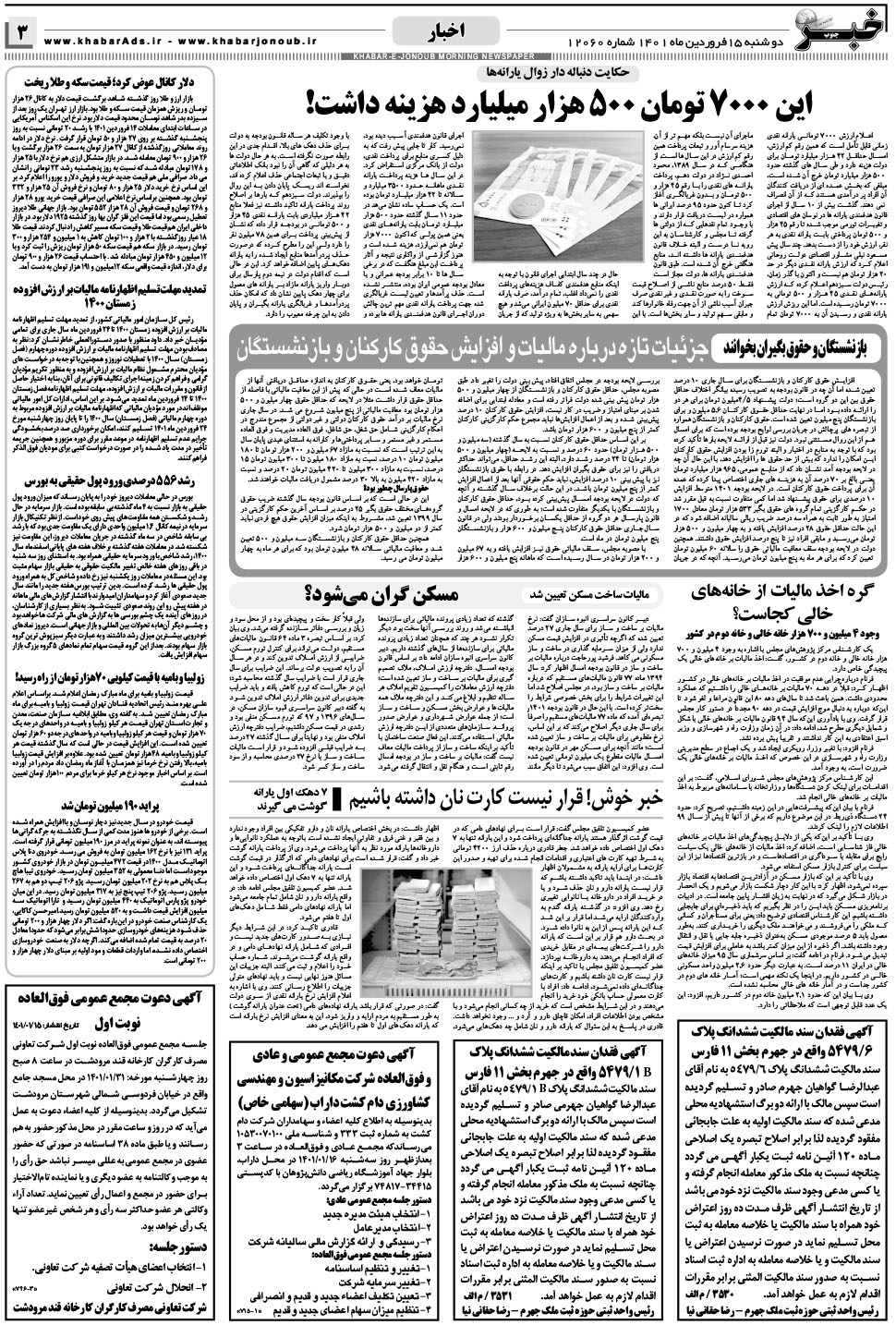 مشاهده صفحه ۳ روزنامه خبرجنوب تاریخ ۱۵  سال ۱۴۰۱