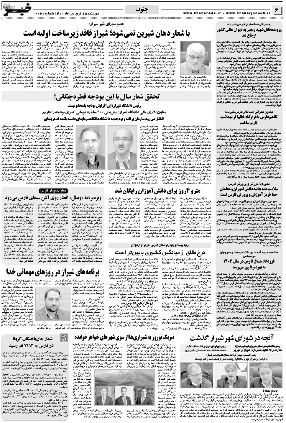 مشاهده صفحه ۶ روزنامه خبرجنوب تاریخ ۱۵  سال ۱۴۰۱