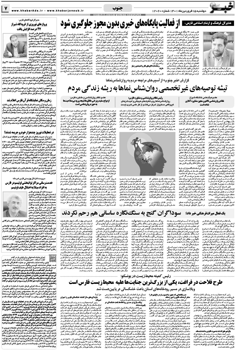 مشاهده صفحه ۷ روزنامه خبرجنوب تاریخ ۱۵  سال ۱۴۰۱